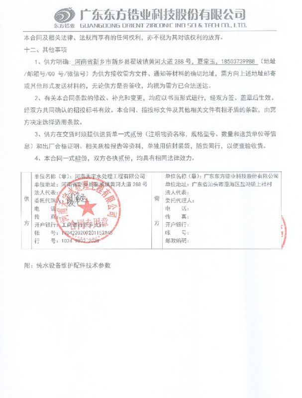 东方锆业科技股份有限公司【2】