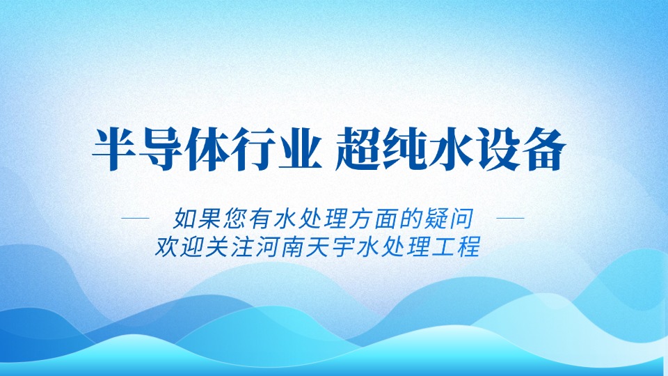 半导体行业超纯水设备应用说明