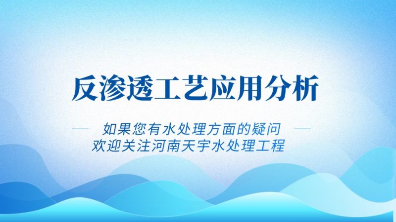 反渗透工艺在化工、养殖、屠宰、食品、电子、电力行业的应用分析